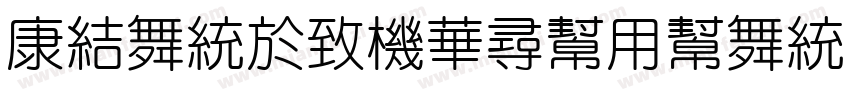 TsangerShuYuan W04字体转换